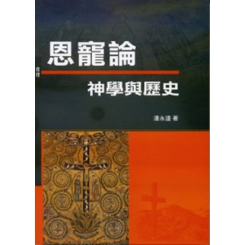 恩寵論--神學與歷史 封面