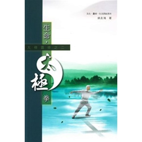 生命．太極拳 封面