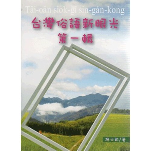 台灣俗語新眼光(第一輯) 封面
