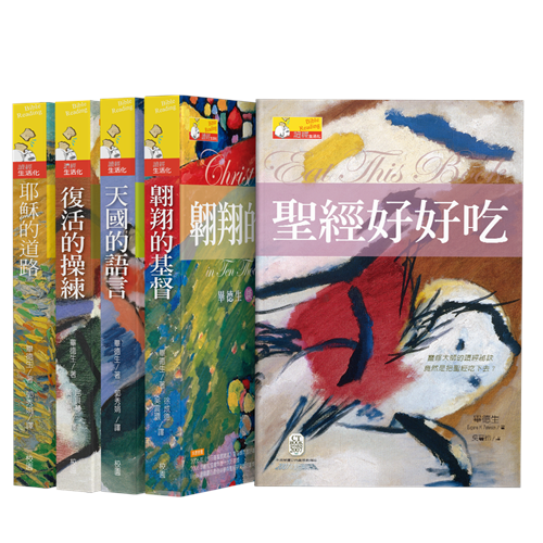 畢德生聖經靈修神學系列套書(5本) 封面