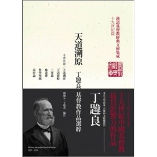 天道溯原--丁韙良基督教作品選粹(平) 封面