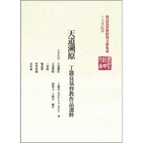 天道溯原--丁韙良基督教作品選粹(精) 封面