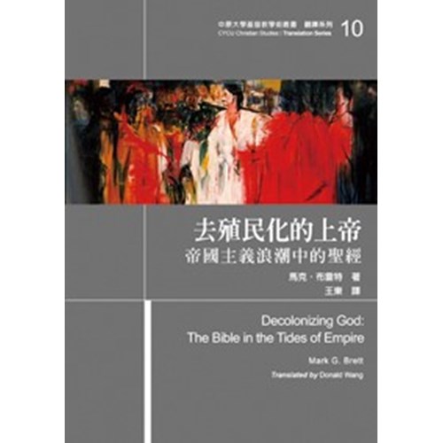去殖民化的上帝--帝國主義浪潮中的聖經 封面