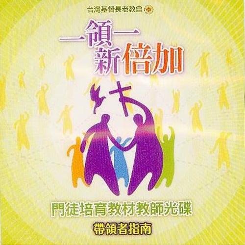 門徒培育教材教師光碟--帶領者指南 封面