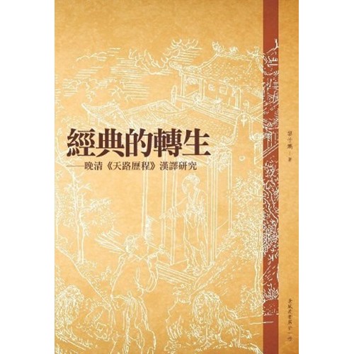 經典的轉生--晚清天路歷程漢譯研究 封面