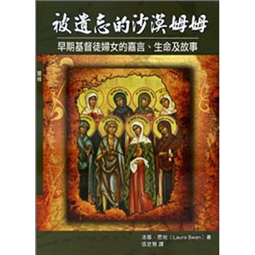 被遺忘的沙漠姆姆--早期基督徒婦女的嘉言.生命及故事 封面