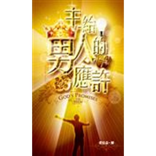主給男人的應許 封面