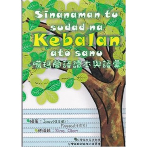 葛瑪蘭語讀本與語彙 封面