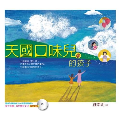 天國口味兒的孩子 封面