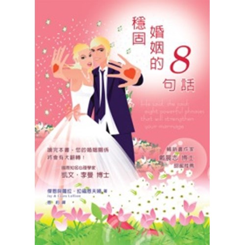 穩固婚姻的8句話 封面