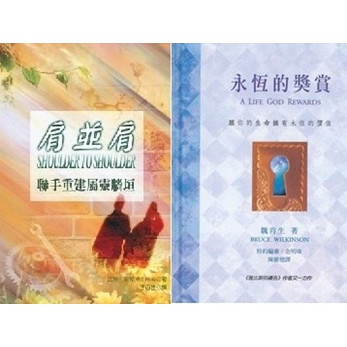 肩並肩+永恆的獎賞 封面