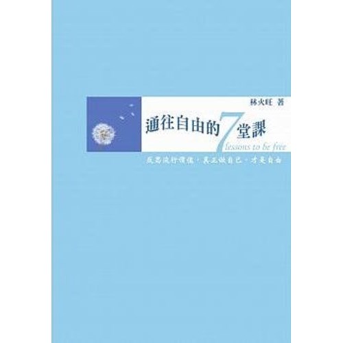 通往自由的7堂課--與火旺老師對話 封面