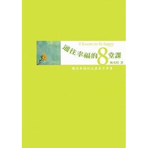 通往幸福的8堂課--與火旺老師對話 封面
