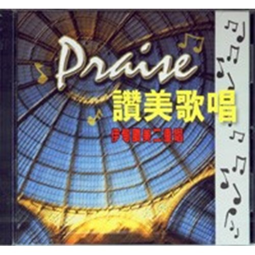 讚美歌唱/伊甸讚美二重唱 CD 封面