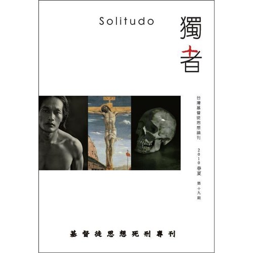 獨者--臺灣基督徒思想論刊(19) 封面