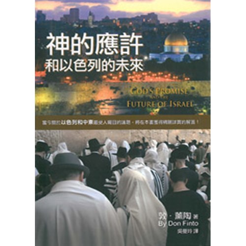 神的應許和以色列的未來 封面