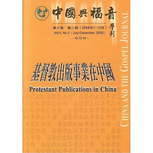 中國與福音學刊(第六卷第二期)基督教出版事業在中國 封面