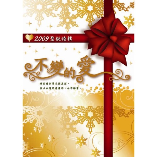 不變的愛--2009聖誕特輯 封面