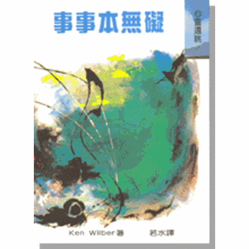 事事本無礙 封面