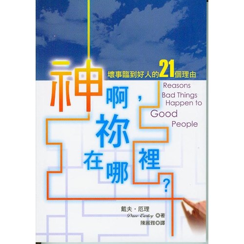 神啊!你在哪裡?--壞事臨到好人的21個理由 封面