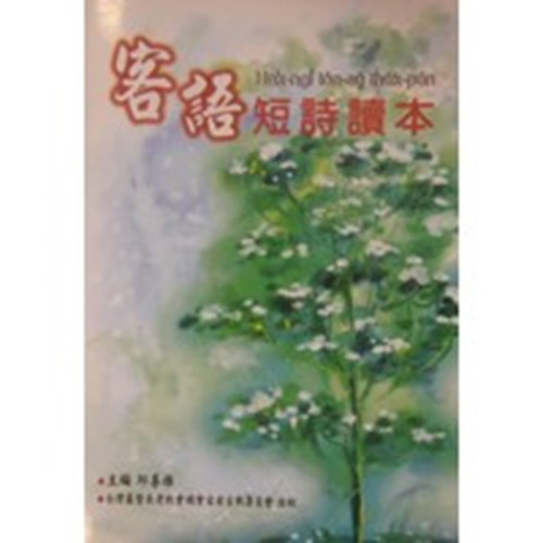 客語短詩讀本(書+CD) 封面