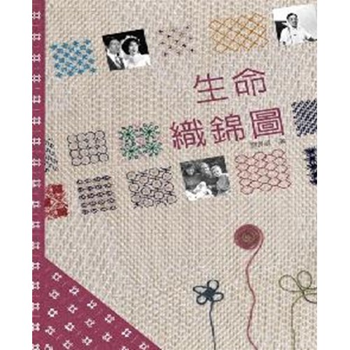 生命織錦圖 封面