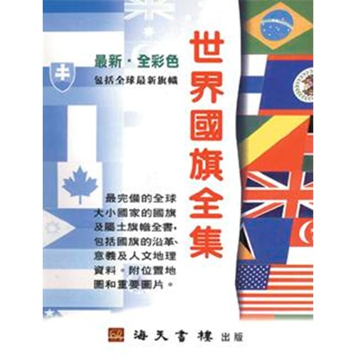 最新世界國旗全集 封面