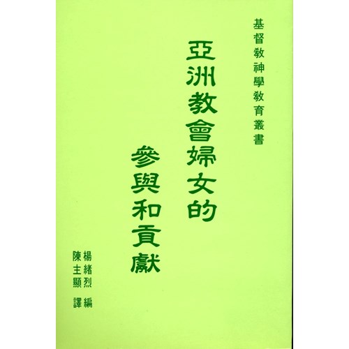 亞洲教會婦女的參與和貢獻 封面