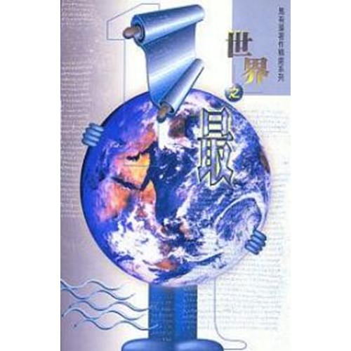 世界之最 封面