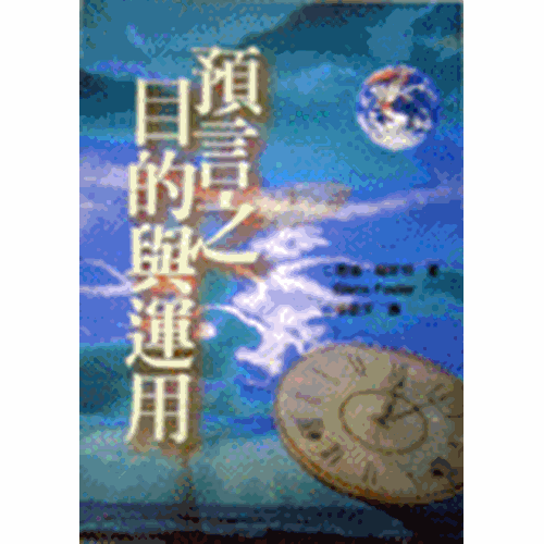 預言之目的與應用 封面