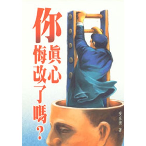 你真心悔改了嗎? 封面
