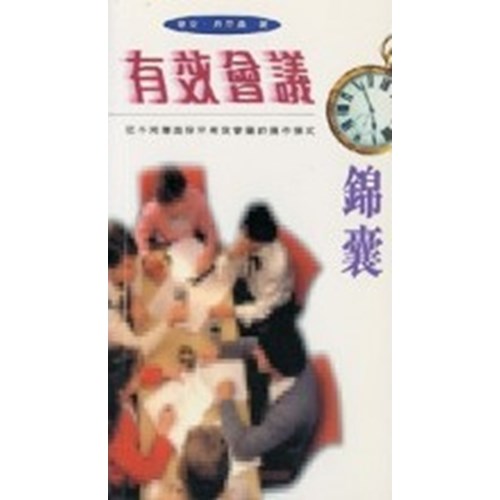 有效會議錦囊--從不同層面探求有效會議的運作模式 封面