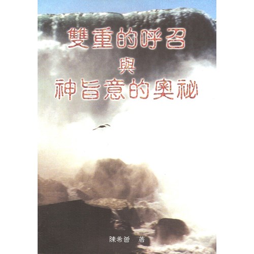 雙重的呼召與神旨意的奧秘 封面
