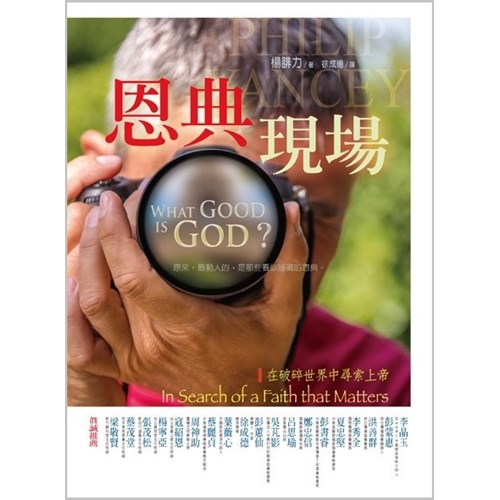 恩典現場--在破碎世界中尋索上帝 封面