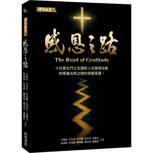 重生效應2：感恩之路：十位更生鬥士在面對人生陰暗谷底到尋獲光明之路的榮耀見證 封面