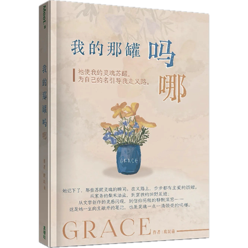 我的那罐嗎哪：祂使我靈魂甦醒，為自己的名引導我走義路。(簡體版) 封面