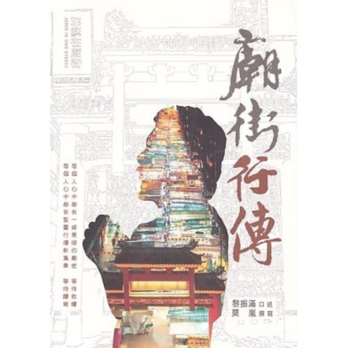 廟街行傳:黎振滿牧師與廟街的故事 封面