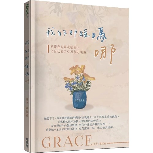 我的那罐嗎哪：祂使我靈魂甦醒，為自己的名引導我走義路。 封面