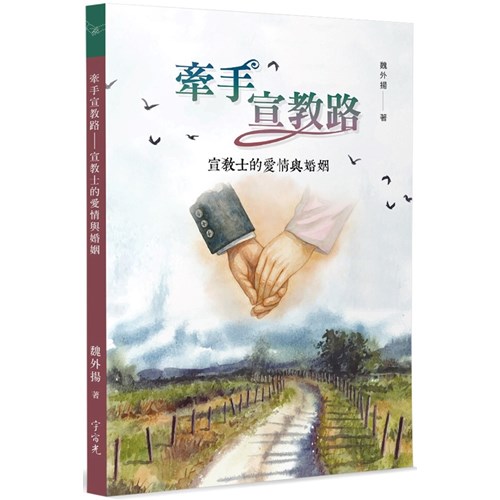 牽手宣教路:宣教士的愛情與婚姻 封面