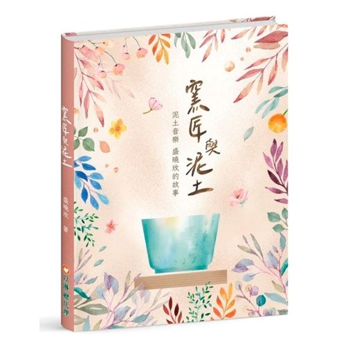 窯匠與泥土–泥土音樂 盛曉玫的故事 封面