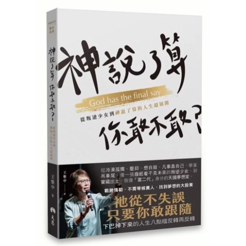 神說了算，你敢不敢？：從叛逆少女到神說了算的人生超展開 封面