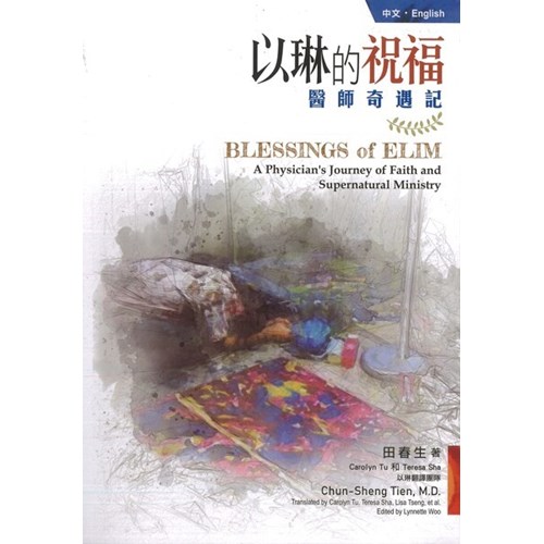 以琳的祝福--醫師奇遇記 封面
