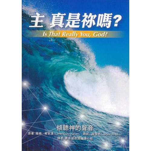 主真是你嗎？傾聽神的聲音(增修版) 封面