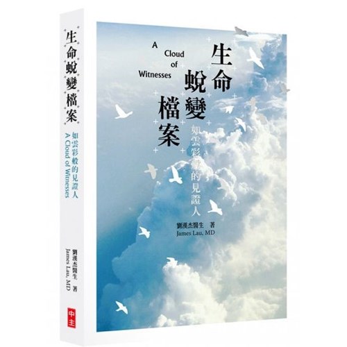 生命蛻變檔案：如雲彩般的見證人 封面