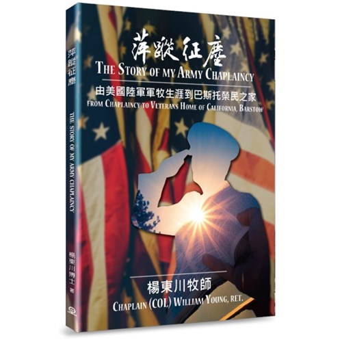萍蹤征塵--由美國陸軍軍牧生涯到巴斯托榮民之家 封面