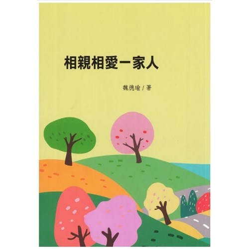 相親相愛一家人 封面