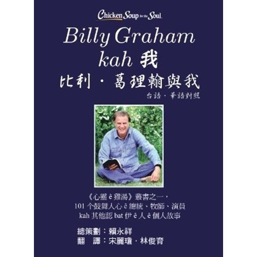 Billy Graham kah 我/比利·葛理翰與我 (台語．華語對照) 封面