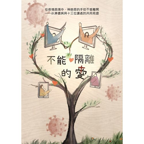 不能隔離的愛-在疫情困境中，神施恩的手從不曾離開 封面