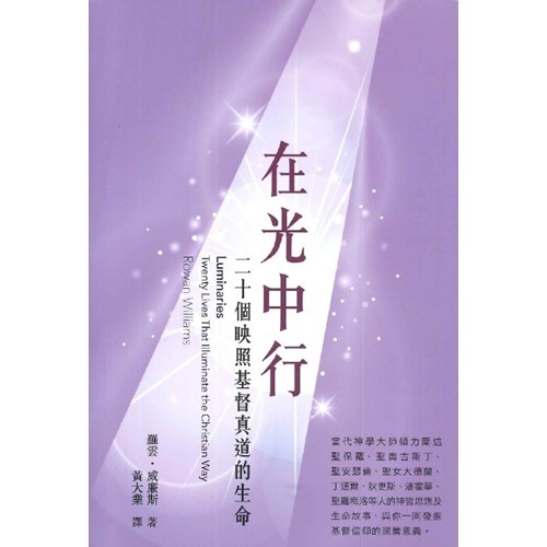 在光中行：二十個映照基督真道的生命 封面
