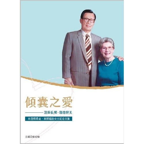 傾囊之愛：澄輝長照、璐德恆美 封面
